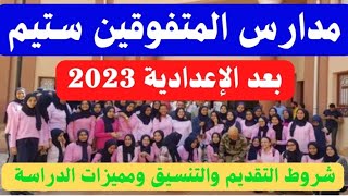 مدارس المتفوقين ستيم بعد الإعدادية 2023|شروط التقديم والتنسيق ومميزات الدراسة وعناوين المدارس