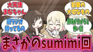 まさかのsumimiラジオ！恐らく今までで最も平和な回だ…に対する反応集【バンドリ！】【BanG Dream!】【元祖！バンドリちゃん】