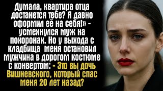 видео: «Думала, квартира отца достанется тебе_ Я давно оформил её на себя!» — усмехнулся муж на похоронах.. картинка: «Думала, квартира отца достанется тебе_ Я давно оформил её на себя!» — усмехнулся муж на похоронах..