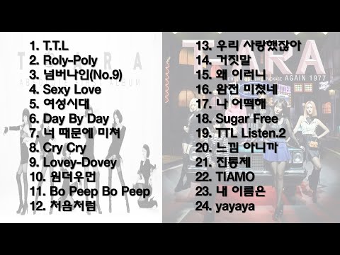 티아라 노래모음 24곡