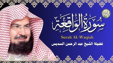 سورة الواقعة بصوت فضيلة الشيخ عبد الرحمن السديس 🕌 SURAH ALWAQIAH ABDULRAHMAN ALSUDAIS