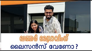 ഖത്തറിൽ Driving License വേണോ..! ഇതാ ഒരു Surprise Offer..! 🥰 | Al Ijarah Driving academy | RJ Sooraj