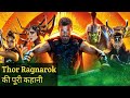 Thor Ragnarok Movie Explained in Hindi | MCU | Marvel Movies Explained in hindi | 20