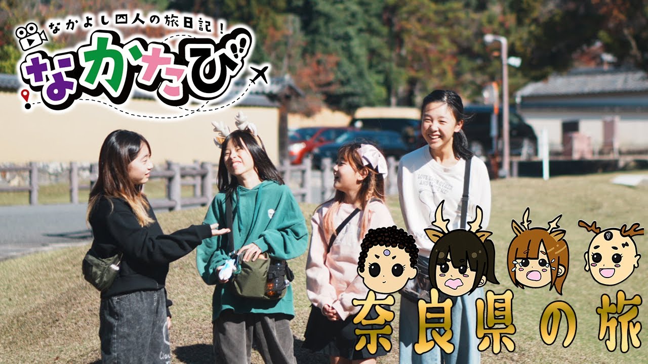 なかよし四人の旅日記。 in 奈良の旅