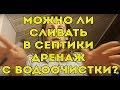 Можно ли сливать в септики дренаж с водоочистки?