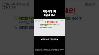 지방이식 1차 수술 후 관리