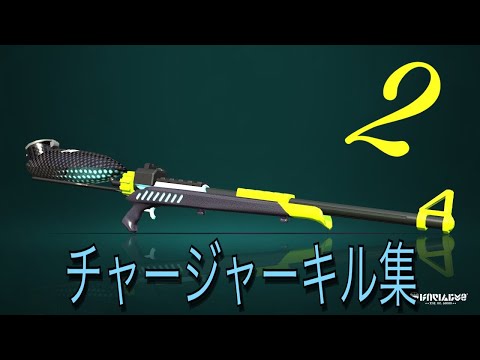 『スプラ2』チャージャーキル集！