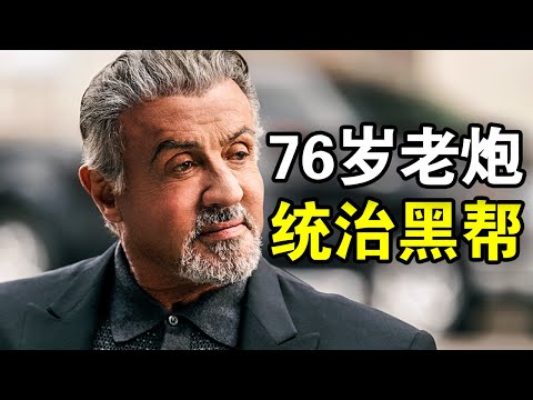 他顶包坐牢25年，出狱后一人创立黑帮帝国，成为一代黑帮教父，一口气看完黑帮犯罪美剧《塔尔萨之王第一季》！