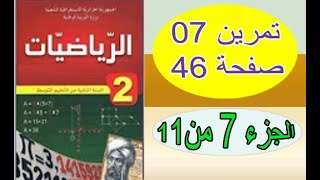 السنة الثانية متوسط 2018  رياضيات  تمرين 7 الصفحة 46