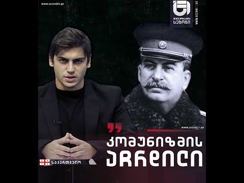 კომუნიზმის აჩრდილი \"სტალინს მსოფლიოს წამყვანი ლიდერები ხელის ბიჭებად ჰყავდა ქცეული\" - გიორგი ახლოური