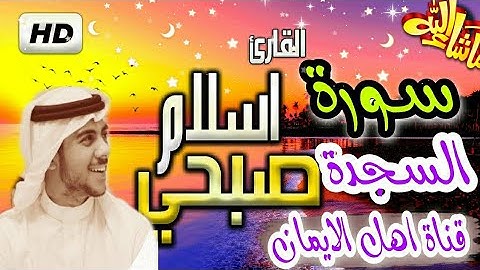 سورة السجدة كاملة بصوت رائع القارئ أسلام صبحى surat alsajdat kamilat alqari 'aslam subhaa