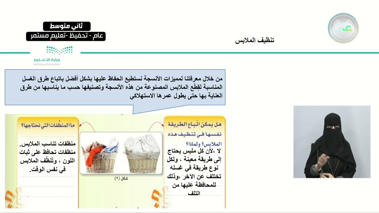 تنظيف الملابس - المهارات الحياتية والأسرية - ثاني متوسط