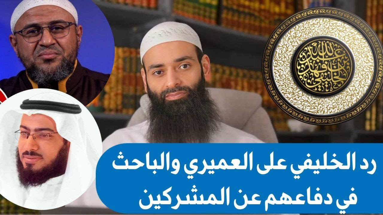 رد أبي جعفر الخليفي على سلطان العميري والباحث في الفرق بين الاستغاثة والتوسل