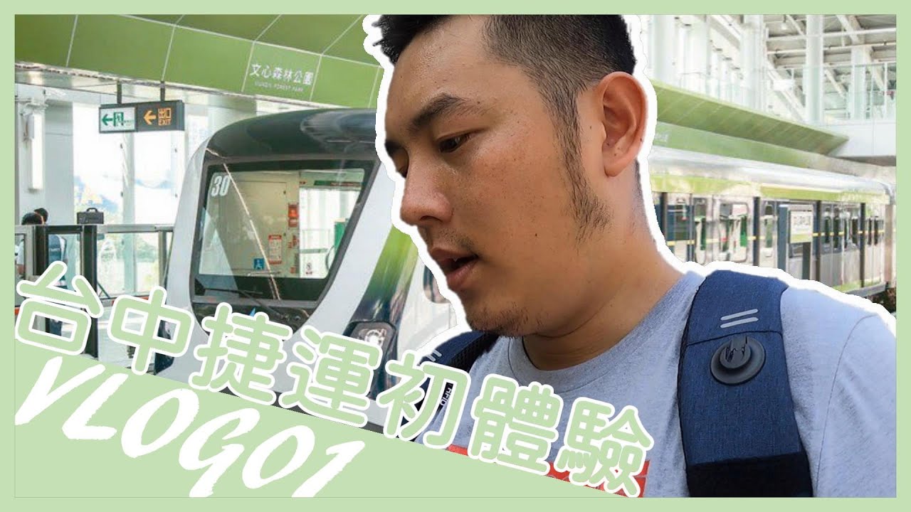 台中捷運初體驗 泛傻雙魚換插座 吳馬克日常vlog 01 台中捷運 Ikea 雙魚座 水電工 插座 Youtube
