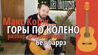 Макс Корж - Горы по колено / Разбор на гитаре / Для новичков