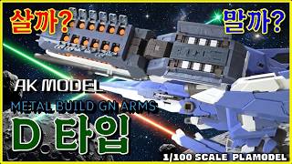 🌈3만원의 행복!! MB GN암즈 D타입 프라모델을 살까? 말까? 내가 알려줄게!!/AK MODEL Metal Build GN Arms D-Type