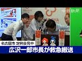名古屋市の広沢一郎市長が会見中にふらつき救急搬送　6月の休みは1日だけ