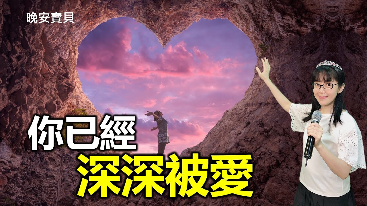 你已經深深被愛了｜晚安寶貝｜睡前禱告｜浸泡音樂｜海浪聲｜香香牧師｜一個睡眠週期（90 mins）｜Good Night｜Prayer｜Ocean Waves｜Soaking Music