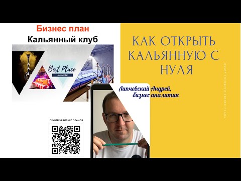 Как открыть кальянную с нуля - пример бизнес плана