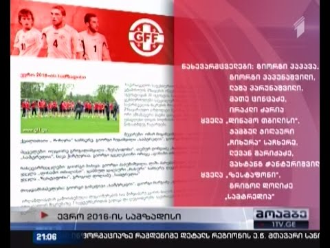 ქეცბაიამ ევრო 2016-ის სადებიუტო მატჩისთვის, საქართველოს ჩემპიონატში მოთამაშე 21 კანდიდატი დაასახელა