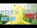 サロモン　ＯＵＴＤＡＹ 671gの日帰り登山用軽量ザック