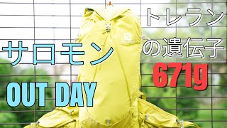 サロモン　ＯＵＴＤＡＹ 671gの日帰り登山用軽量ザック