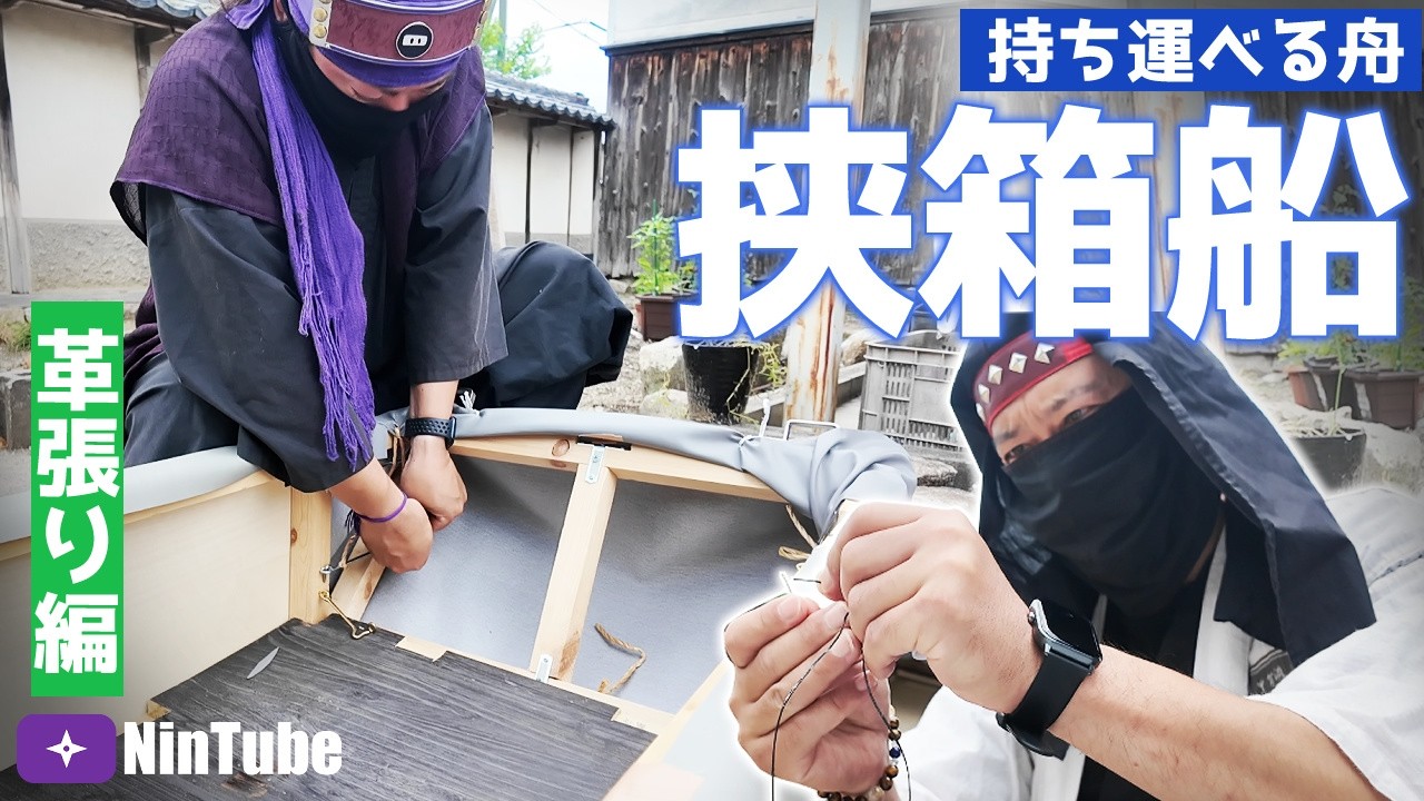 IDY] Recreating an Edo-Period Portable Boat 