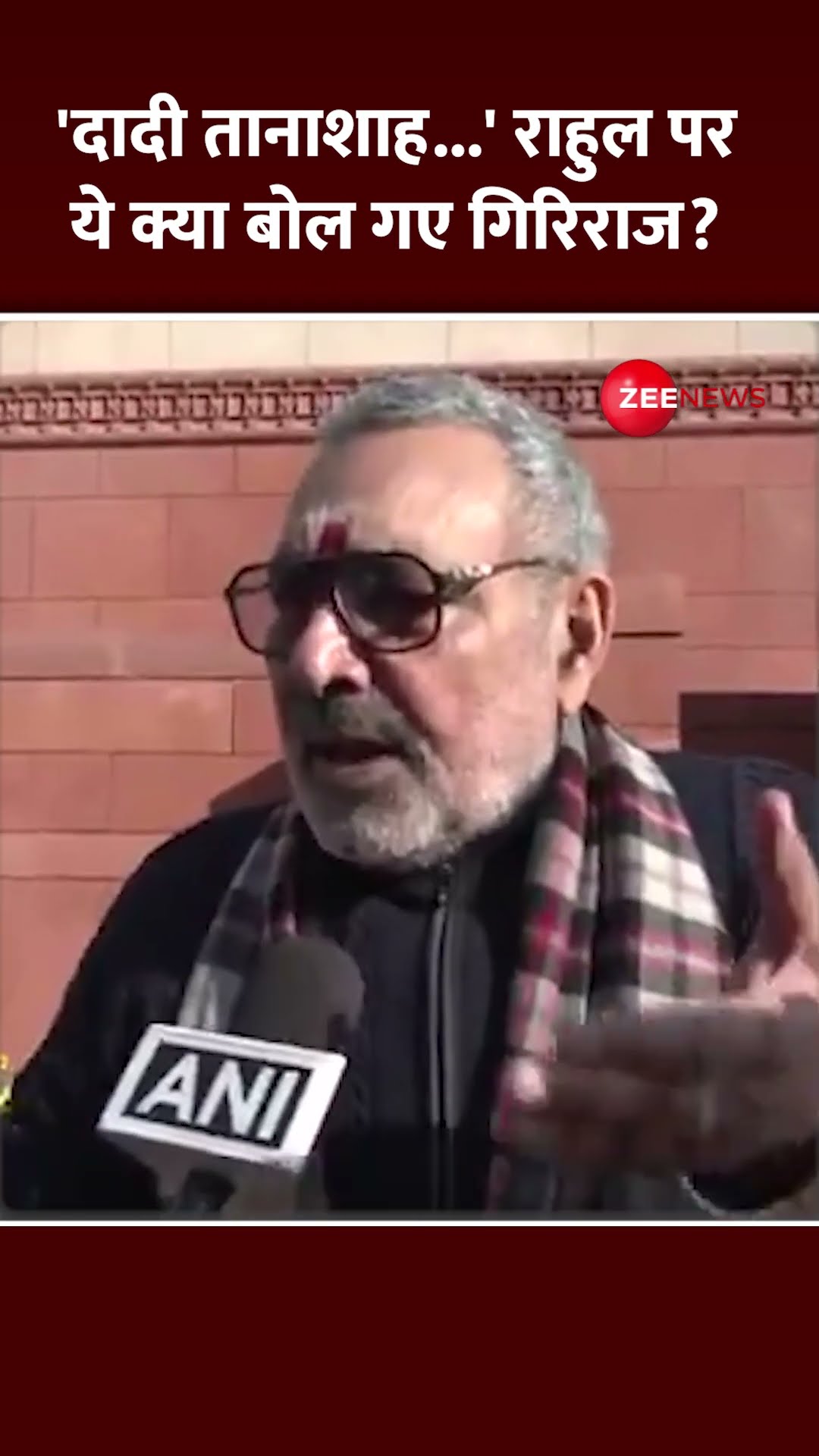 Shorts: 'दादी तानाशाह...' राहुल पर ये क्या बोल गए गिरिराज? Giriraj Singh | Rahul Gandhi | Parliament