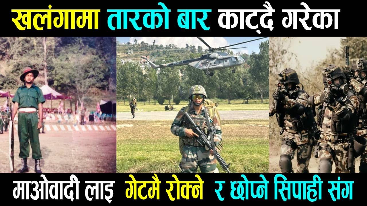जुम्ला खलंगामा आर्मी कसरी सफल भयो ? दुईवटा गनबाट फाएर गर्ने बहादुर वस्ताजको  खुलासा ।