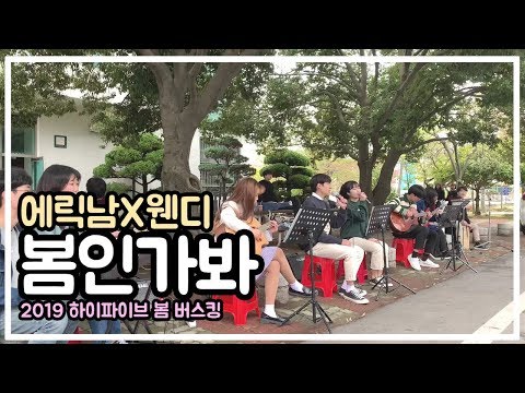 봄인가봐(Spring Love) - 에릭남X웬디 [진주교대 하이파이브 2019 봄 버스킹]