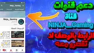 #دعم قنوات 4 : دعم قناة Ninja_Gaming