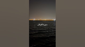 سورة الفرقان بصوت الشيخ محمد اللحيدان 🤍🤍|#سورة_الفرقان #الله #صلوا_على_النبي #قرآن #قران_كريم 🤍🤍