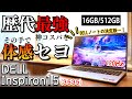 驚愕】5万円台の衝撃！120Hz画面！ゲームもできるDellの鬼コスパPCが