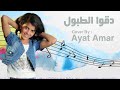 جديد دقوا الطبول رؤؤعه بصوت الطفله أيات عمار