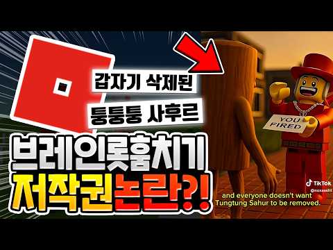 브레인롯 훔치기 저작권 논란?? 퉁퉁퉁 사후르 삭제!? [로블록스이슈]