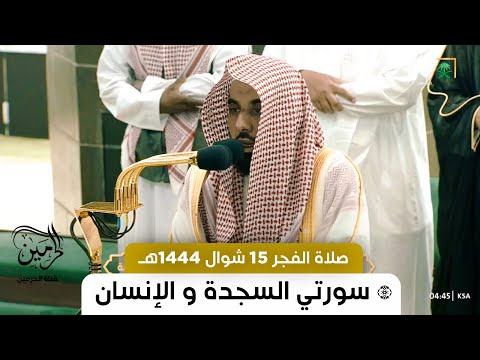 صلاة الفجر للشيخ عبدالله الجهني 15 شوال 1444هـ