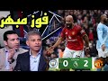 تحليل مباراة مانشستر سيتي و مانشستر يونايتد 0 2 فوز مبهر و اداء خرافي 