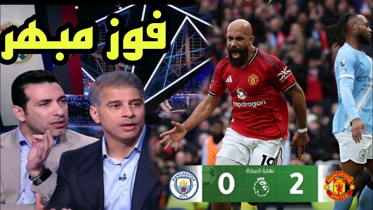 🚨 تحليل مباراة مانشستر سيتي و مانشستر يونايتد 0-2 فوز مبهر و اداء خرافي 💪💪👌
