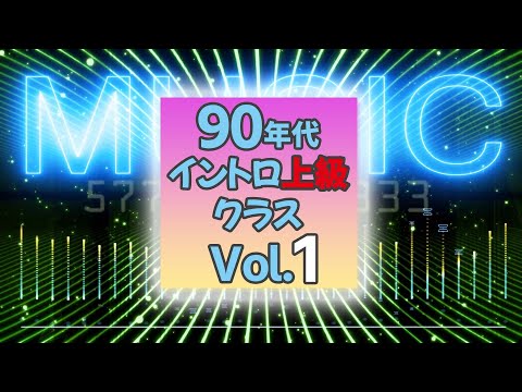 イントロクイズ 90年代 イントロ上級クラス Vol 1 