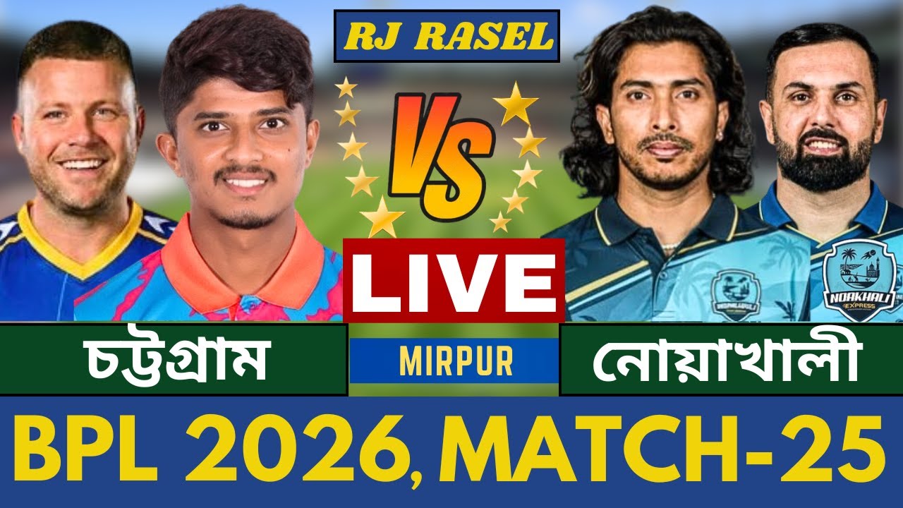 🔴চট্টগ্রাম রয়্যালস vs নোয়াখালী এক্সপ্রেস, বিপিএল ২০২৬ -২৫তম ম্যাচ লাইভ Noakhali vs Chattogram Live