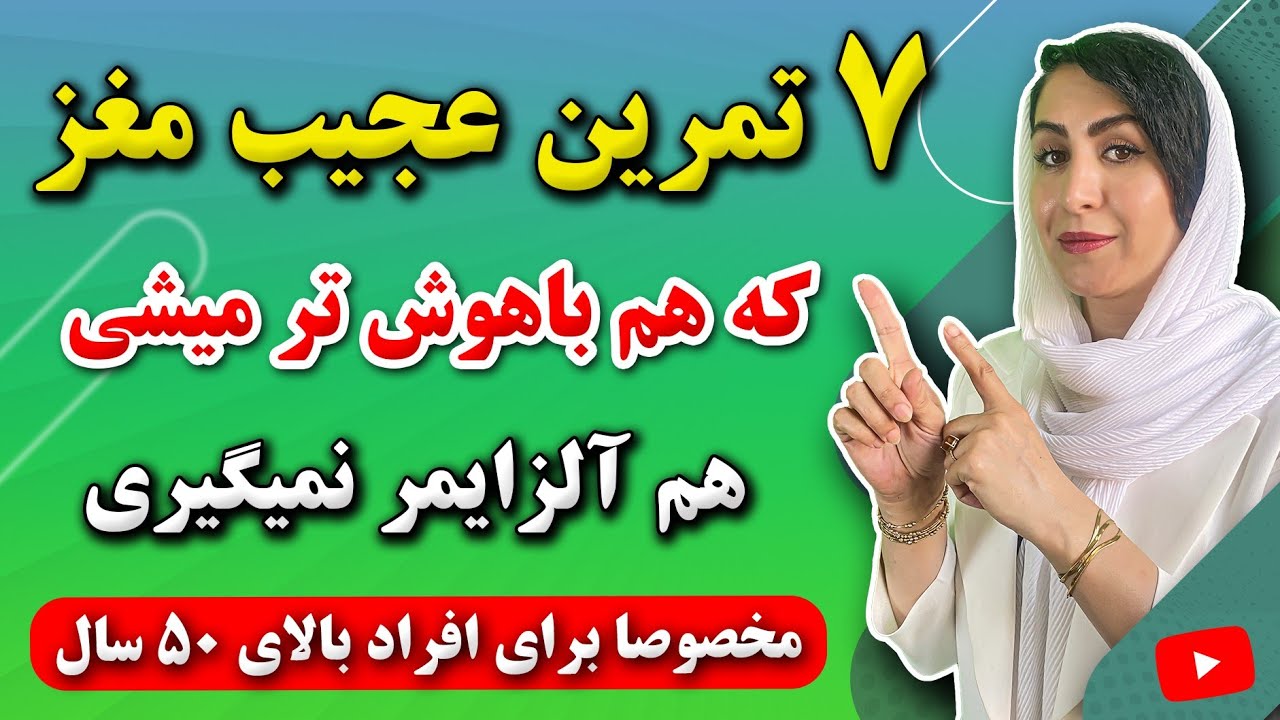 7 تمرین عجیب مغزی مخصوصا برای افراد بالای 50 سال برای تقویت هوش و حافظه و پیشگیری از آلزایمر