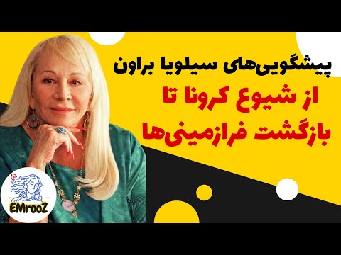 پیشگویی‌های سیلویا براون از شیوع کرونا و بازگشت فرازمینی‌ها