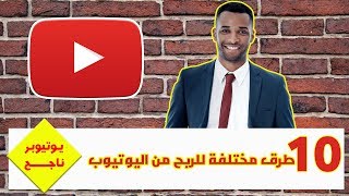 10 طرق للربح من اليوتيوب بدون إستخدام أدسنس | كيف تربح المال من اليوتيوب 2019 ؟