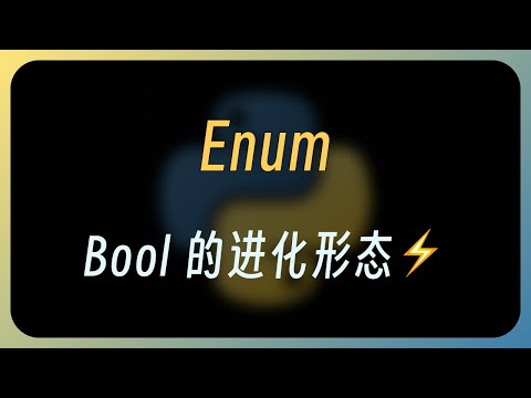 Enum：常量管理的正确姿势 | Python | 枚举