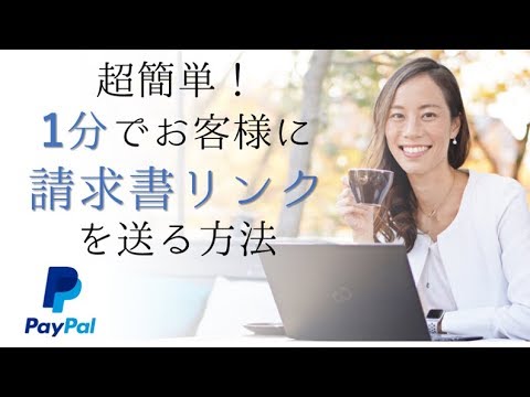 Paypalで請求書リンクを作る方法