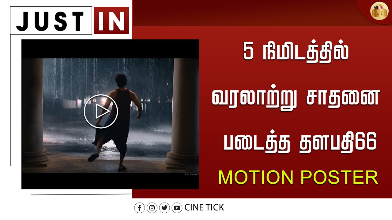 5 நிமிடத்தில் வரலாற்று சாதனை படைத்த தளபதி66 மோஷன் போஸ்டர் | Thalapathy66 Motion Poster | Vijay