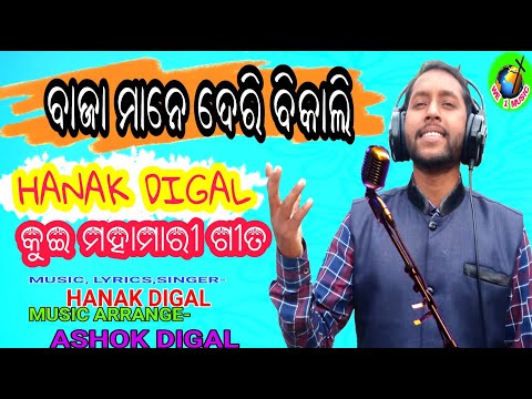 BAJA MANEDE DERI BIKALI || HANAK DIGAL || KUI CHRISTIAN EPIDEMIC SONG || ASHOK DIGAL