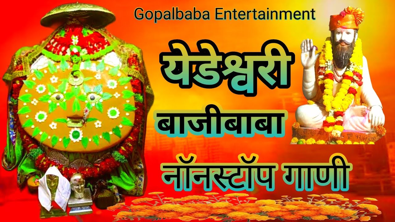 येडेश्वरी बाजीबाबा नॉनस्टॉप गाणी