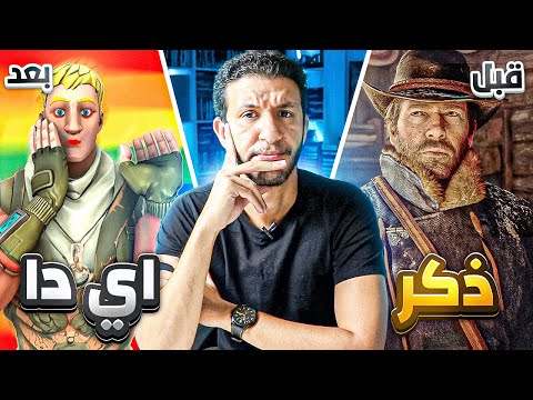 الألعاب الحديثة هل قتلت مفهوم الرجولة