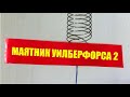 Маятник Уилберфорса 2